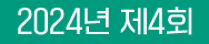 2023년 제 3회 
