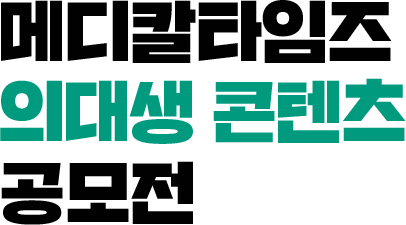 메디칼타임즈 의대생 콘텐츠 공모전 접수
